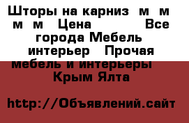 Шторы на карниз 6м,5м,4м,2м › Цена ­ 6 000 - Все города Мебель, интерьер » Прочая мебель и интерьеры   . Крым,Ялта